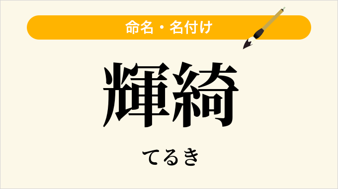輝綺