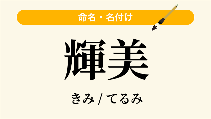 輝美