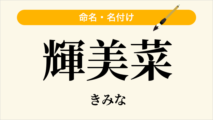 輝美菜