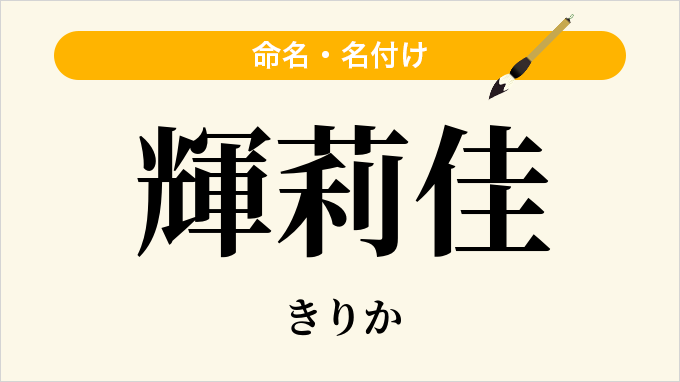輝莉佳