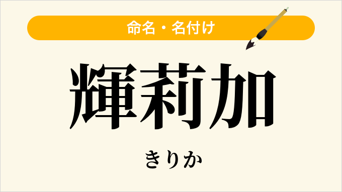 輝莉加