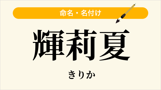 輝莉夏