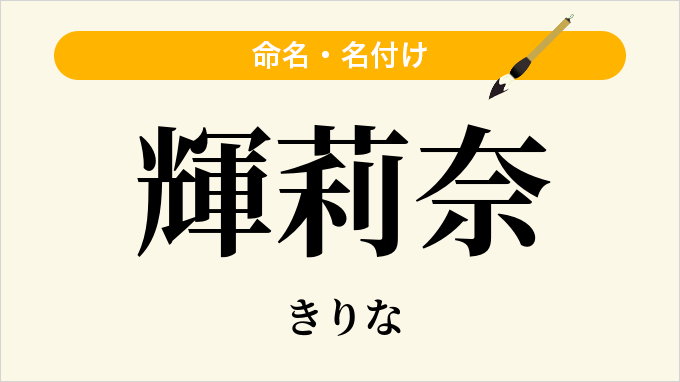 輝莉奈