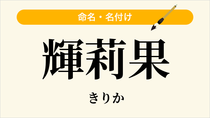 輝莉果