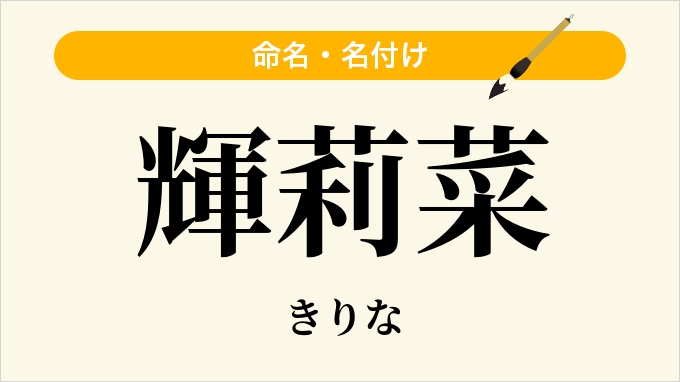 輝莉菜