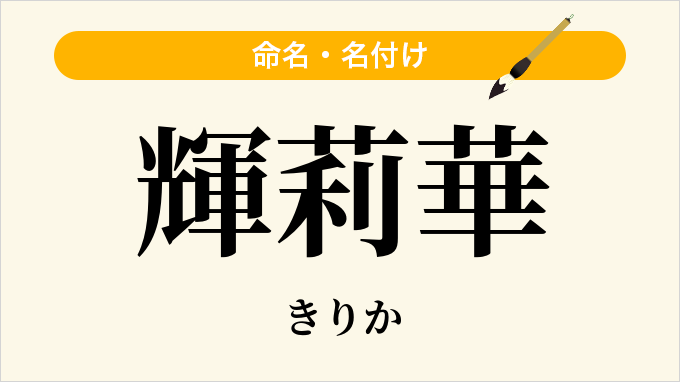 輝莉華