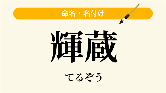 輝蔵