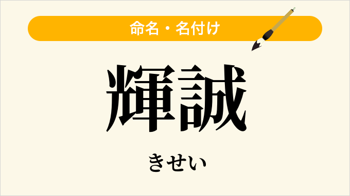 輝誠