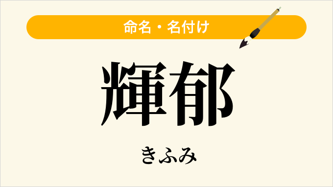 輝郁