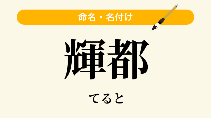 輝都
