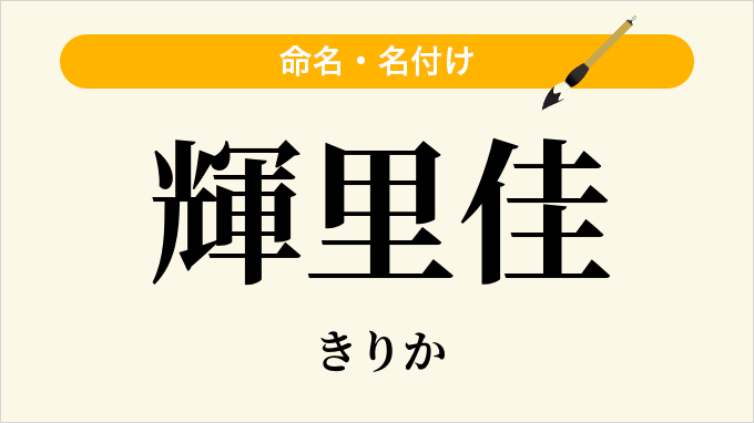 輝里佳