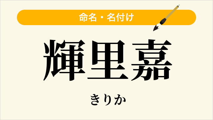 輝里嘉