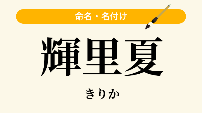 輝里夏