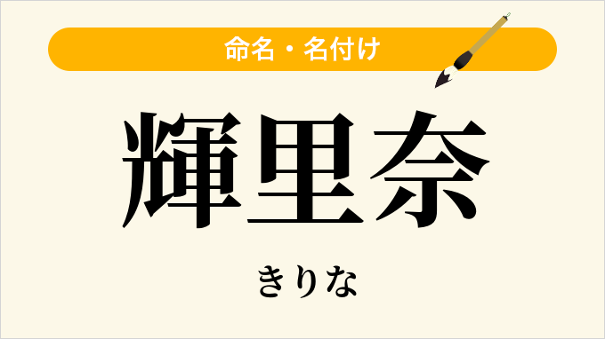 輝里奈