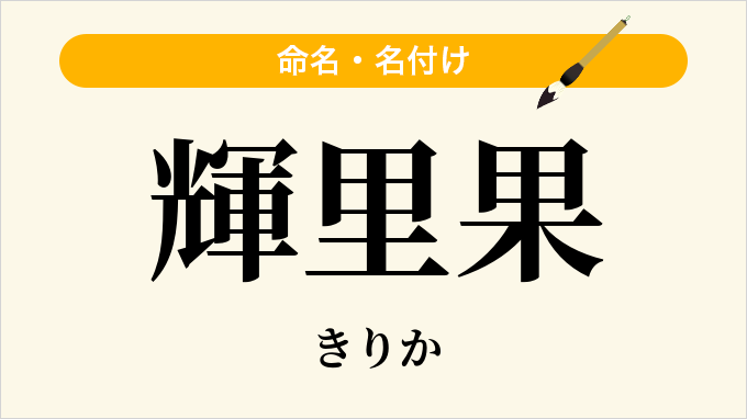 輝里果