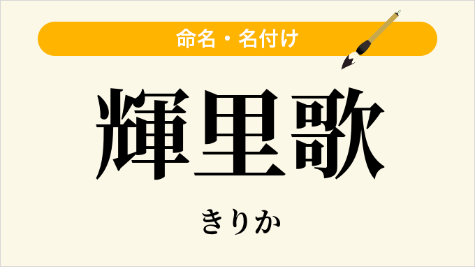 輝里歌