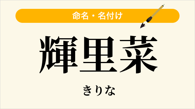 輝里菜