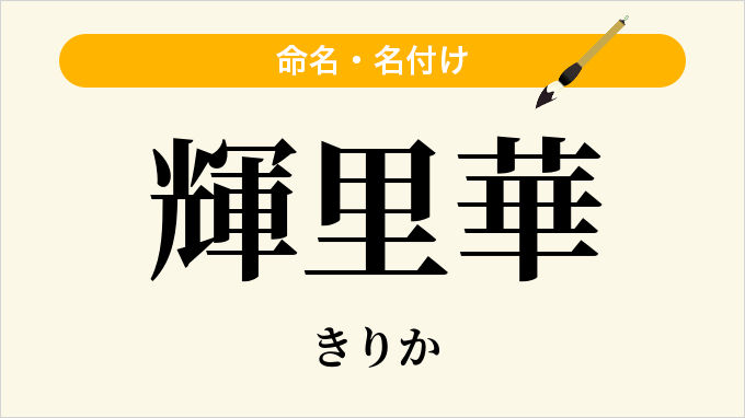 輝里華