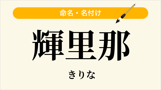 輝里那