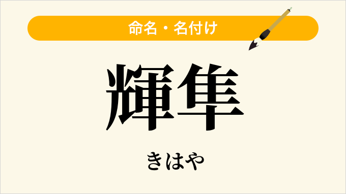 輝隼