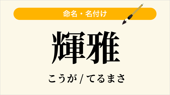 輝雅