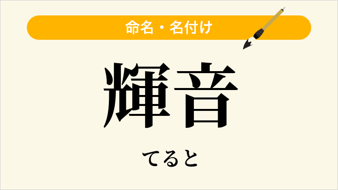 輝音