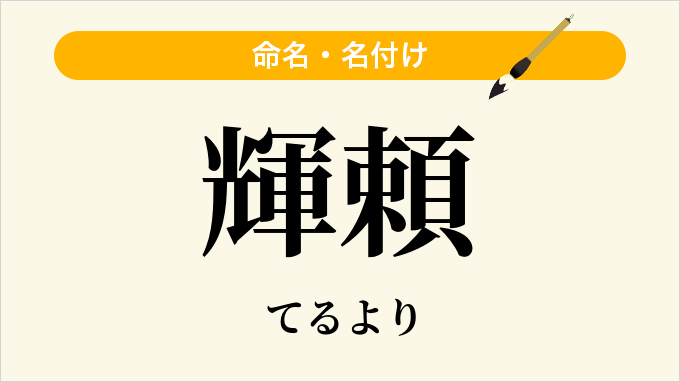 輝頼