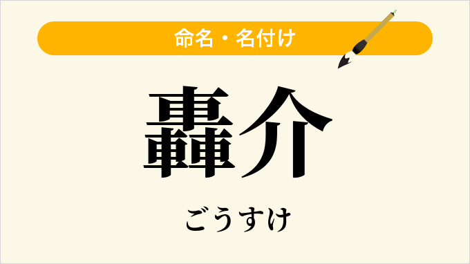 轟介