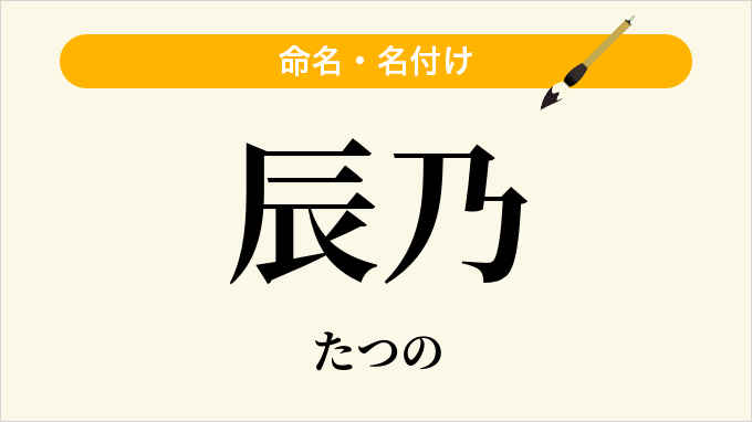 辰乃