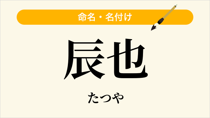辰也