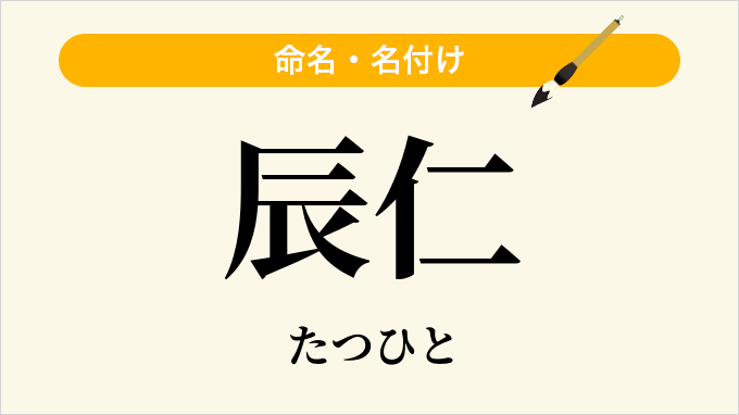 辰仁