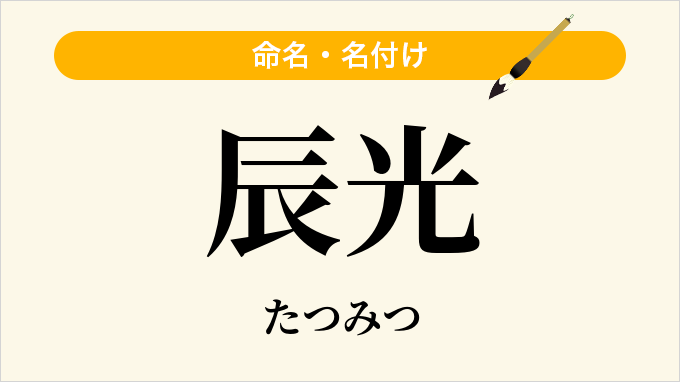 辰光