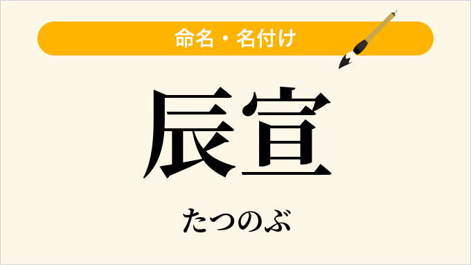 辰宣