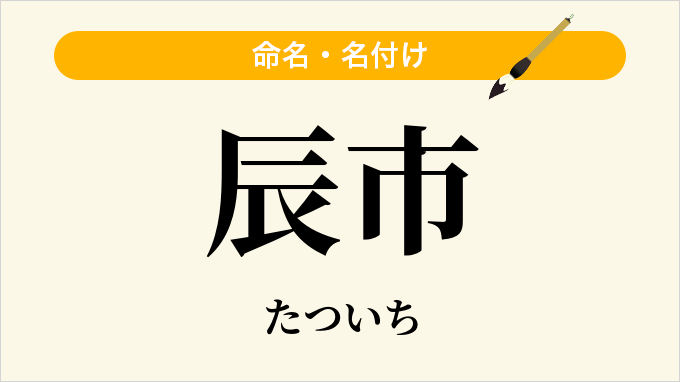 辰市