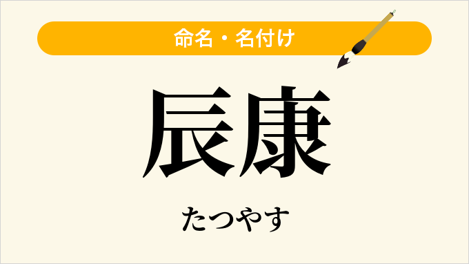 辰康