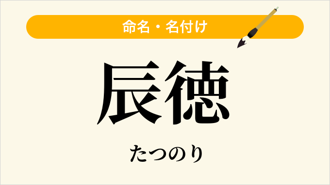 辰徳
