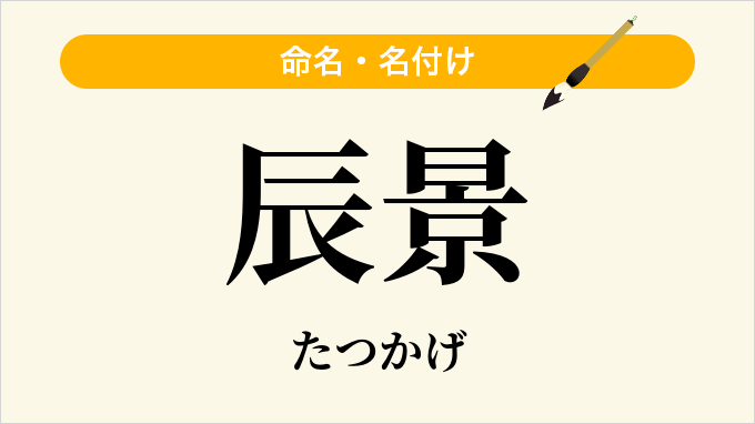 辰景