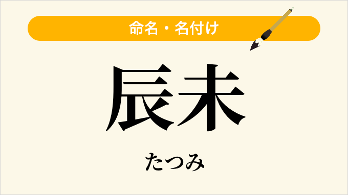 辰未