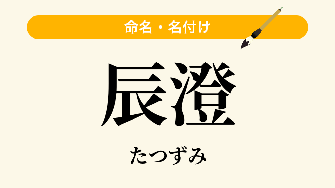 辰澄