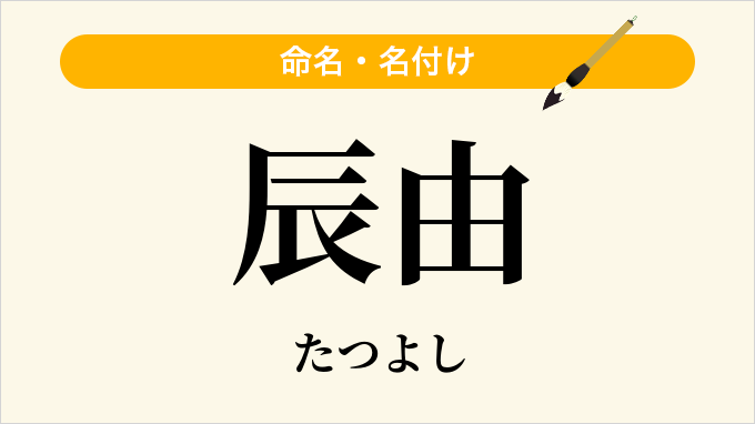 辰由