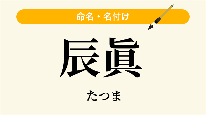 辰眞
