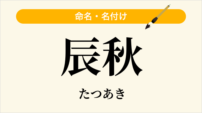 辰秋