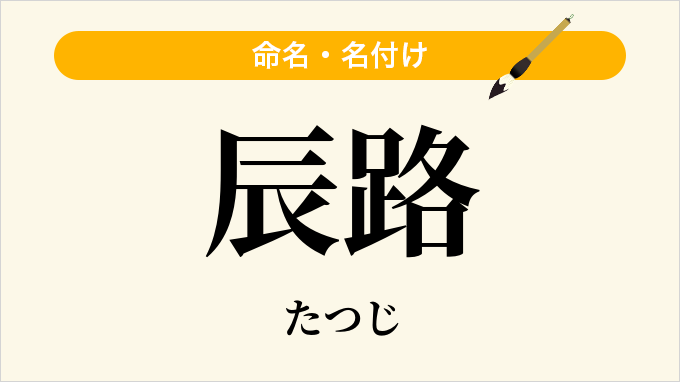 辰路