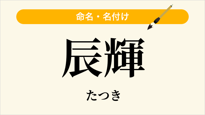 辰輝