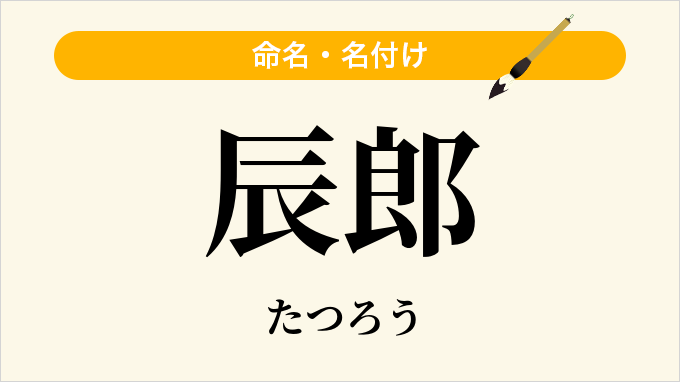 辰郎