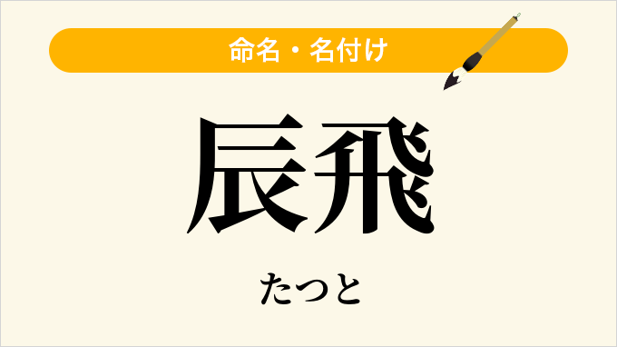 辰飛