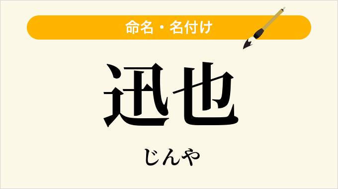 迅也