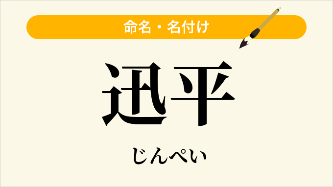 迅平