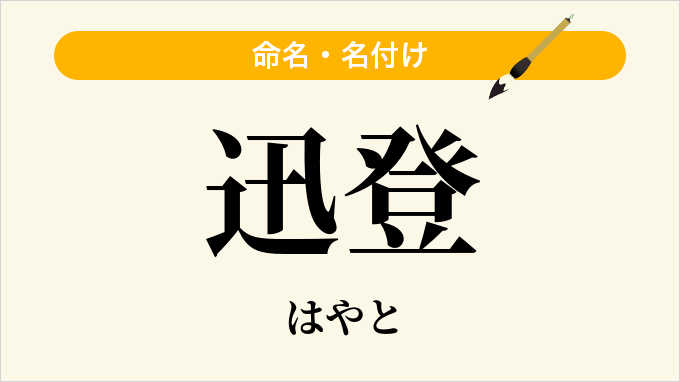 迅登