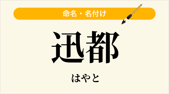 迅都